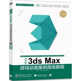 中文版3ds MAX游戏动画案例高级教程 付思源,郭志强,汤玉剑 主编 9787515343587 中国青年出版社
