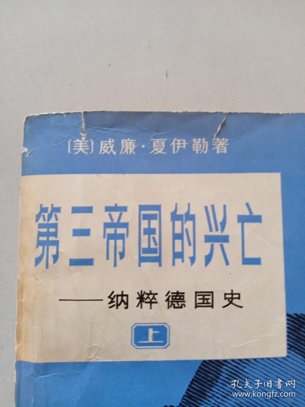 第三帝国的兴亡纳粹德国史上下册