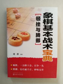 象棋基本战术宝典 顿挫与腾挪