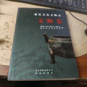 延庆文化文物志 文物卷