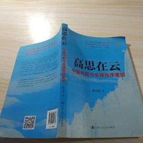 高思在云：中国兴起与全球秩序重组