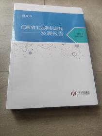 江西省工业和信息化发展报告(2023)白皮书