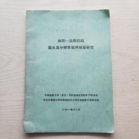 南阳-泌阳凹陷露头高分辨率层序地层研究