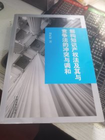 解构知识产权法及其与竞争法的冲突与调和