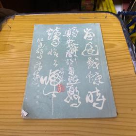 真草唐诗壹百首