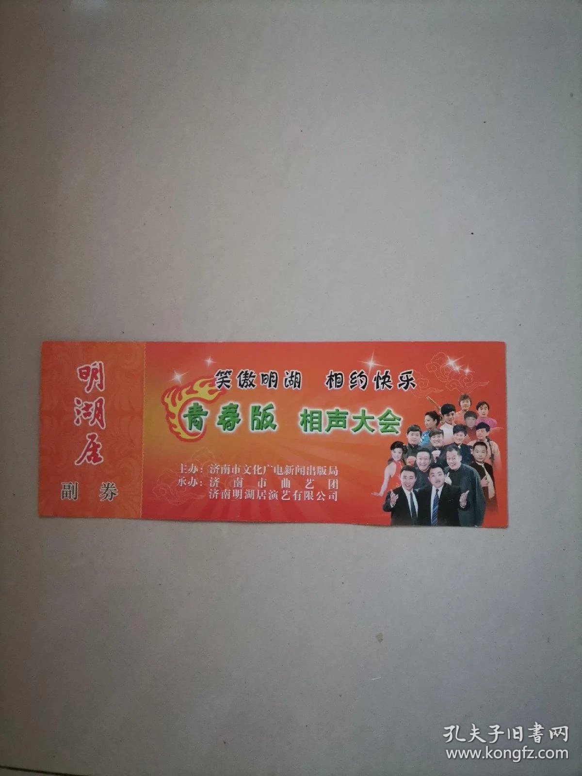 相声门票