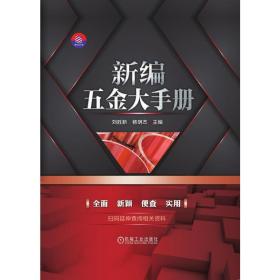 新编五金大手册(精) 机械工程 刘胜新，杨明杰主编