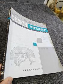 高等院校環境藝術設計專業規劃教材：環境藝術簡史