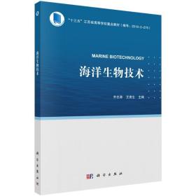 海洋生物技术 大中专理科科技综合 齐志涛，王资生