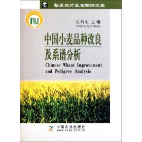 中小麦种改良及系谱分析(精) 普通图书/综合图书 庄巧生 中国农业 7109079449
