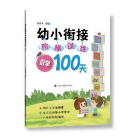 全新正版 数学/幼小衔接阶梯训练100天 贾宗萍 9787542873507 上海科技教育出版社