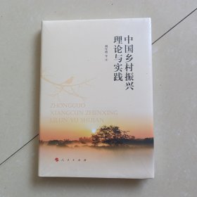 中国乡村振兴理论与实践