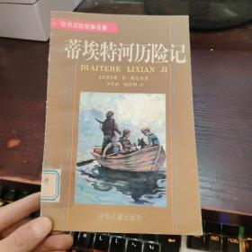 蒂埃特河历险记