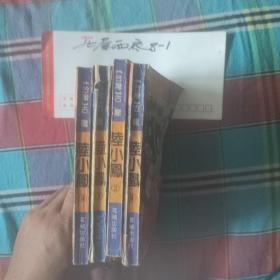 陆小凤 1-4 作者: