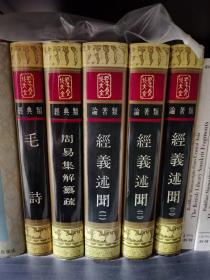 周易集解纂疏