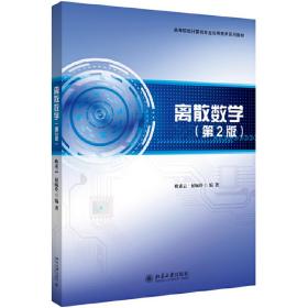 全新正版 离散数学(第2版高等院校计算机专业应用技术系列教材) 耿素云 9787301307328 北京大学