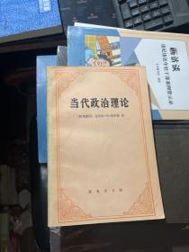 当代政治理论