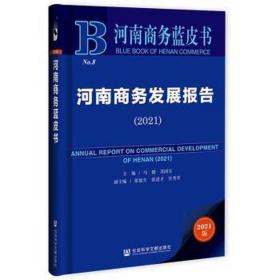 河南发展报告(2021)/河南蓝皮书 经济理论、法规 马健，苏国宝主编