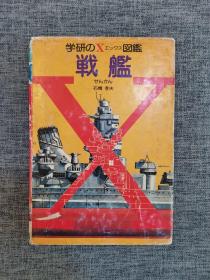 战舰（日文原版）