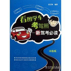 保正版！看图学车考驾照9787512342880中国电力出版社吴文琳