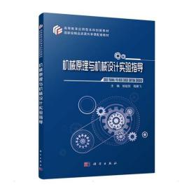 新华正版 机械原理与机械设计实验指导 徐起贺, 9787030707451 科学出版社