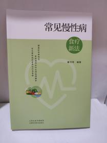 常见慢性病食疗新法