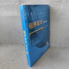 【库存书】Windows程序设计（第3版）