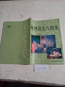 杭州机绣技法与图案。