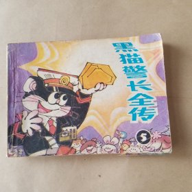 黑猫警长全传 五
