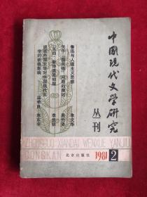 中国现代文学研究丛刊 一九八一年第二辑 81年1版1印 包邮挂刷