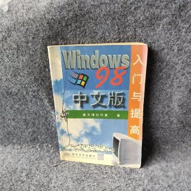 【现货速发】WINDOWS98中文版入门与提高汤斌浩清华大学出版社