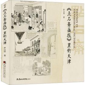 《点石斋画报》里的天津 中国历史 罗文华