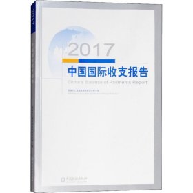 2017中国国际收支报告 9787504996923 国家外汇管理局国际收支分析小组 中国金融出版社