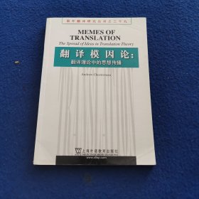 翻译模因论：翻译理论中的思想传播