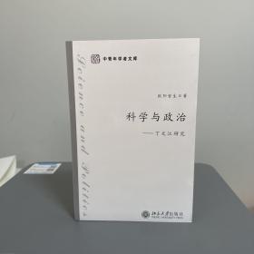 瑕疵书，内也有损丨欧阳哲生签名钤印《科学与政治：丁文江研究》