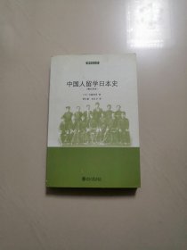 中国人留学日本史（修订译本）