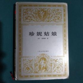 珍妮姑娘