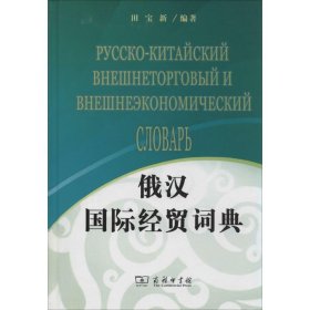 【正版新书】新书--俄汉国际经贸词典