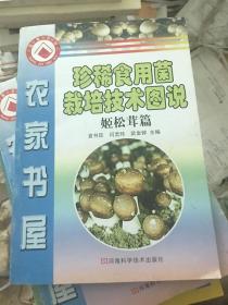珍稀食用菌栽培技术图说 姬松茸篇