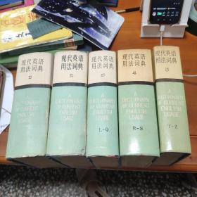 现代英语用法词典