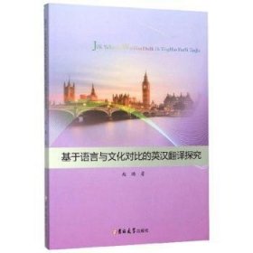 基于语言与文化对比的英汉翻译探究 9787569250855 赵璐 吉林大学出版社
