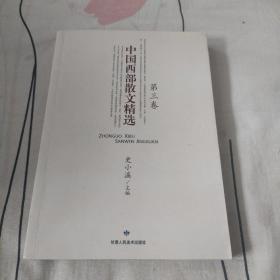 中国西部散文精选（第三卷）