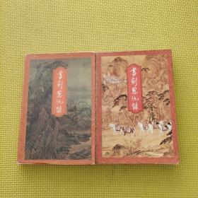 書劍恩仇錄上下