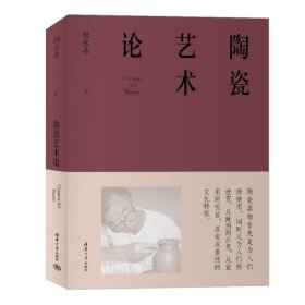 新华正版 陶瓷艺术论 杨永善 9787302634317 清华大学出版社