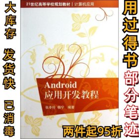 ANDROID应用开发教程张冬玲9787302306832清华大学出版社2013-04-01