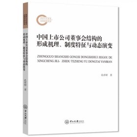 中国上市公司董事会结构的形成机理、制度特征与动态演变 孔祥婷 中山大学出版社