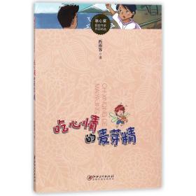 吃心情的麦芽精/冰心奖获奖作家作品精选 西雨客 9787548056751 江西美术出版社