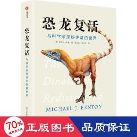 恐龙复活 与科学家探秘失落的世界 生物科学 (英)迈克尔·本顿