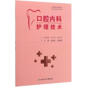 口腔内科护理技术（创新教材） 普通图书/综合图书 赵容 人民卫生出版社 9787117298797