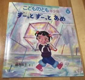 日语原版儿童绘本《一直一直下雨》